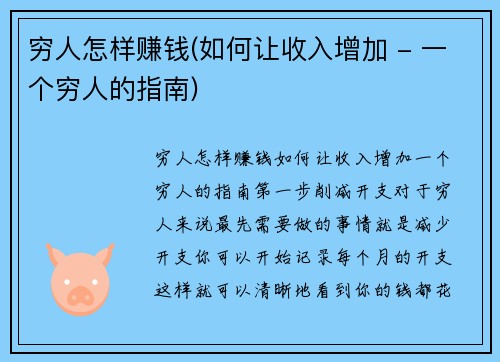 穷人怎样赚钱(如何让收入增加 - 一个穷人的指南)