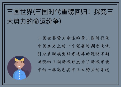 三国世界(三国时代重磅回归！探究三大势力的命运纷争)