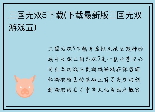 三国无双5下载(下载最新版三国无双游戏五)