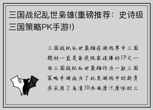 三国战纪乱世枭雄(重磅推荐：史诗级三国策略PK手游!)
