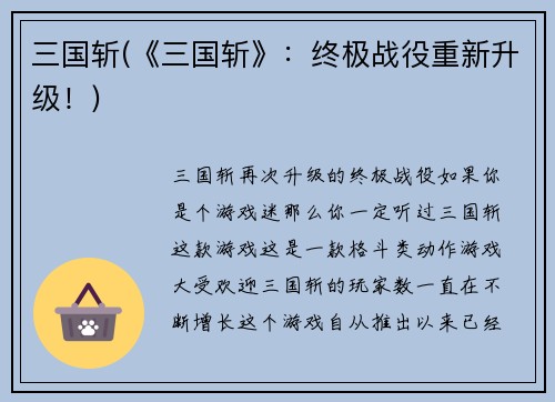 三国斩(《三国斩》：终极战役重新升级！)