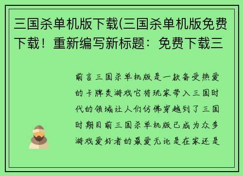 三国杀单机版下载(三国杀单机版免费下载！重新编写新标题：免费下载三国杀单机版，开启无尽战斗！)