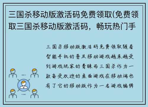 三国杀移动版激活码免费领取(免费领取三国杀移动版激活码，畅玩热门手游！)