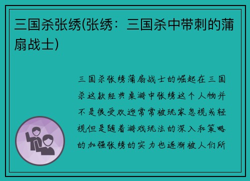 三国杀张绣(张绣：三国杀中带刺的蒲扇战士)