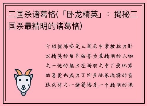 三国杀诸葛恪(「卧龙精英」：揭秘三国杀最精明的诸葛恪)
