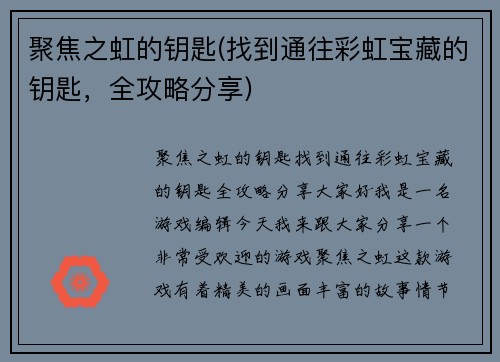 聚焦之虹的钥匙(找到通往彩虹宝藏的钥匙，全攻略分享)