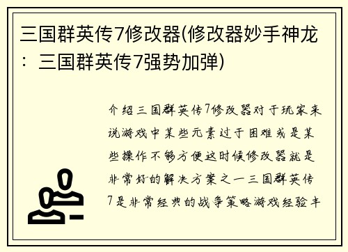 三国群英传7修改器(修改器妙手神龙：三国群英传7强势加弹)