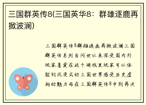 三国群英传8(三国英华8：群雄逐鹿再掀波澜)