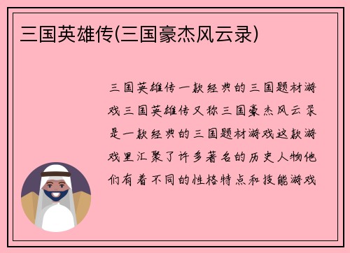 三国英雄传(三国豪杰风云录)