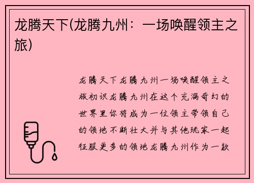 龙腾天下(龙腾九州：一场唤醒领主之旅)