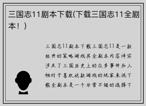 三国志11剧本下载(下载三国志11全剧本！)