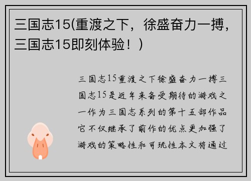 三国志15(重渡之下，徐盛奋力一搏，三国志15即刻体验！)