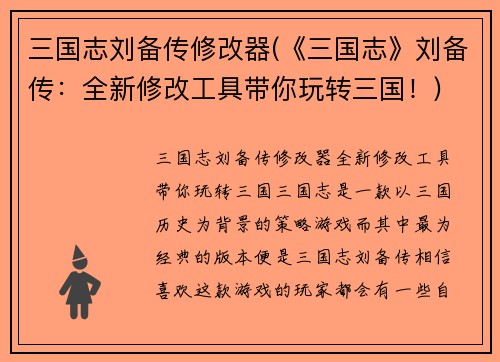三国志刘备传修改器(《三国志》刘备传：全新修改工具带你玩转三国！)