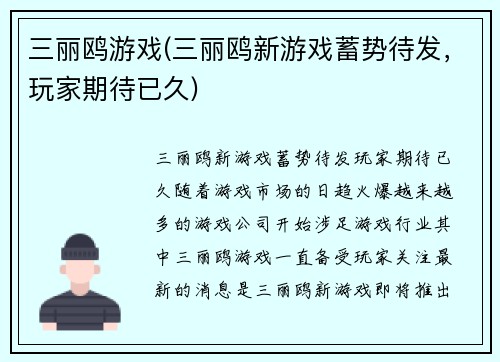 三丽鸥游戏(三丽鸥新游戏蓄势待发，玩家期待已久)