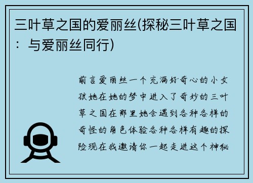 三叶草之国的爱丽丝(探秘三叶草之国：与爱丽丝同行)