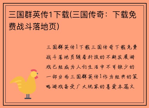 三国群英传1下载(三国传奇：下载免费战斗落地页)