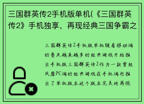 三国群英传2手机版单机(《三国群英传2》手机独享，再现经典三国争霸之战！)