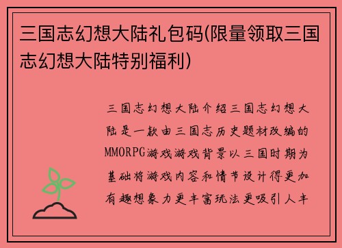 三国志幻想大陆礼包码(限量领取三国志幻想大陆特别福利)
