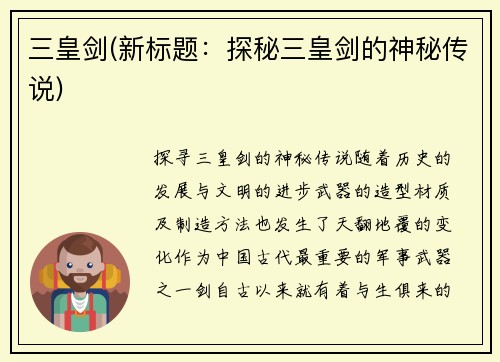 三皇剑(新标题：探秘三皇剑的神秘传说)
