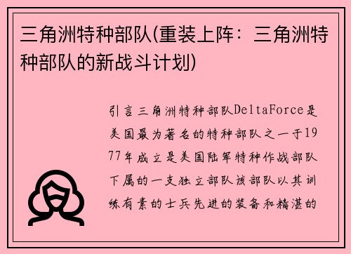 三角洲特种部队(重装上阵：三角洲特种部队的新战斗计划)