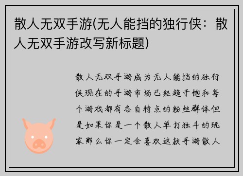 散人无双手游(无人能挡的独行侠：散人无双手游改写新标题)