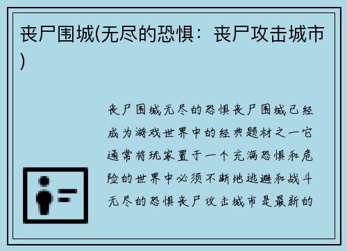 丧尸围城(无尽的恐惧：丧尸攻击城市)
