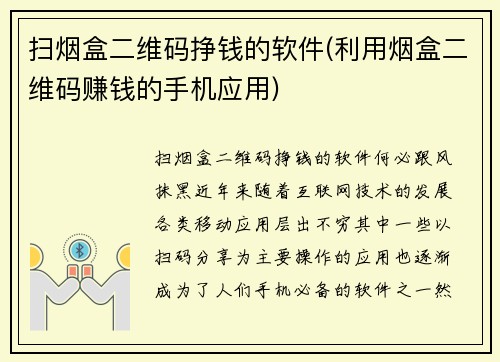 扫烟盒二维码挣钱的软件(利用烟盒二维码赚钱的手机应用)