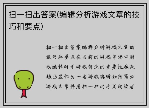 扫一扫出答案(编辑分析游戏文章的技巧和要点)