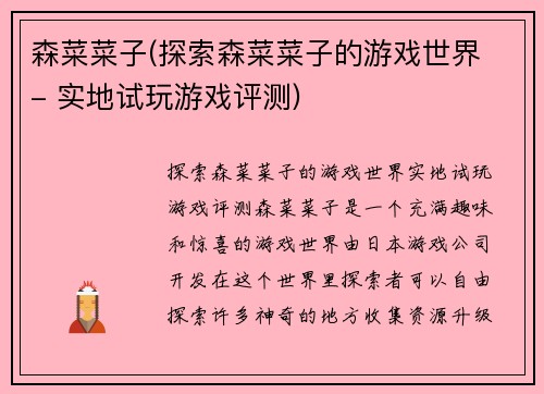 森菜菜子(探索森菜菜子的游戏世界 - 实地试玩游戏评测)
