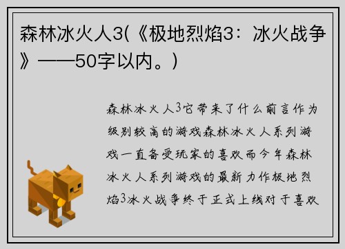 森林冰火人3(《极地烈焰3：冰火战争》——50字以内。)