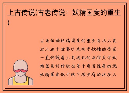 上古传说(古老传说：妖精国度的重生)