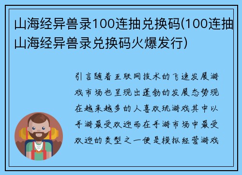 山海经异兽录100连抽兑换码(100连抽山海经异兽录兑换码火爆发行)