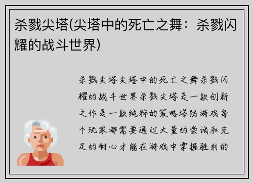 杀戮尖塔(尖塔中的死亡之舞：杀戮闪耀的战斗世界)