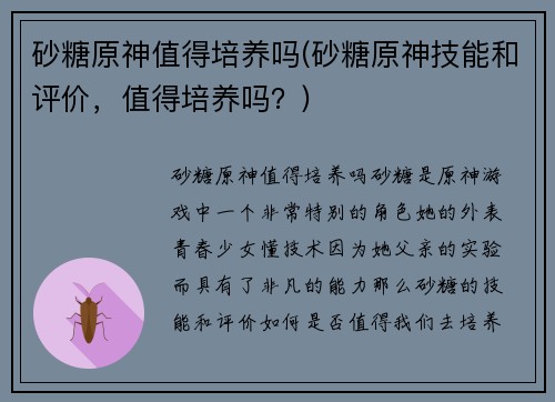 砂糖原神值得培养吗(砂糖原神技能和评价，值得培养吗？)
