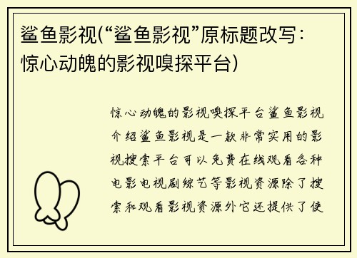 鲨鱼影视(“鲨鱼影视”原标题改写：惊心动魄的影视嗅探平台)