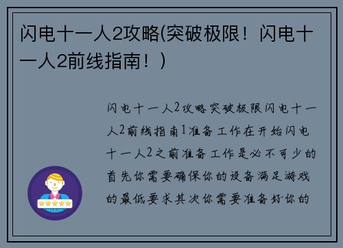 闪电十一人2攻略(突破极限！闪电十一人2前线指南！)
