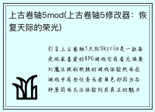 上古卷轴5mod(上古卷轴5修改器：恢复天际的荣光)