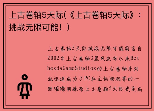 上古卷轴5天际(《上古卷轴5天际》：挑战无限可能！)