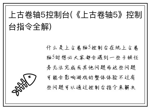 上古卷轴5控制台(《上古卷轴5》控制台指令全解)