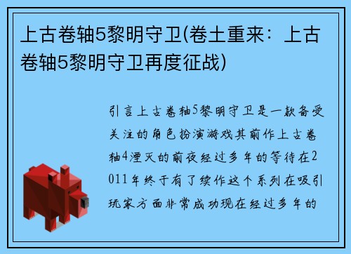 上古卷轴5黎明守卫(卷土重来：上古卷轴5黎明守卫再度征战)