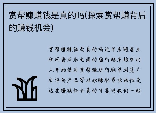 赏帮赚赚钱是真的吗(探索赏帮赚背后的赚钱机会)