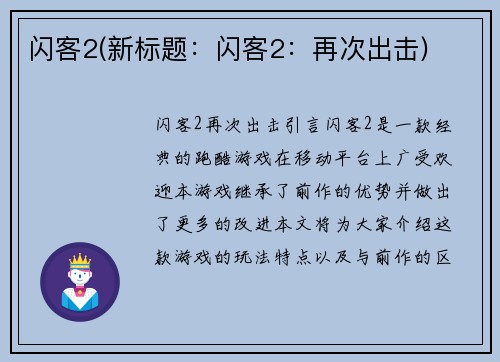 闪客2(新标题：闪客2：再次出击)