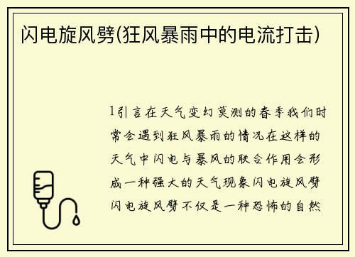 闪电旋风劈(狂风暴雨中的电流打击)