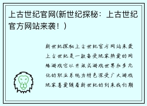 上古世纪官网(新世纪探秘：上古世纪官方网站来袭！)