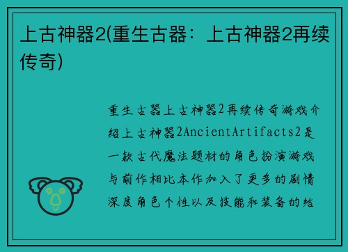 上古神器2(重生古器：上古神器2再续传奇)