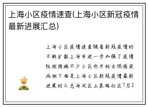 上海小区疫情速查(上海小区新冠疫情最新进展汇总)