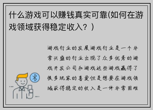 什么游戏可以赚钱真实可靠(如何在游戏领域获得稳定收入？)