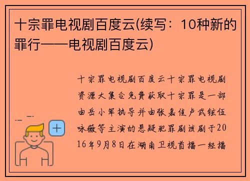 十宗罪电视剧百度云(续写：10种新的罪行——电视剧百度云)