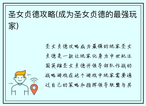 圣女贞德攻略(成为圣女贞德的最强玩家)