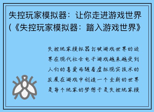 失控玩家模拟器：让你走进游戏世界(《失控玩家模拟器：踏入游戏世界》)